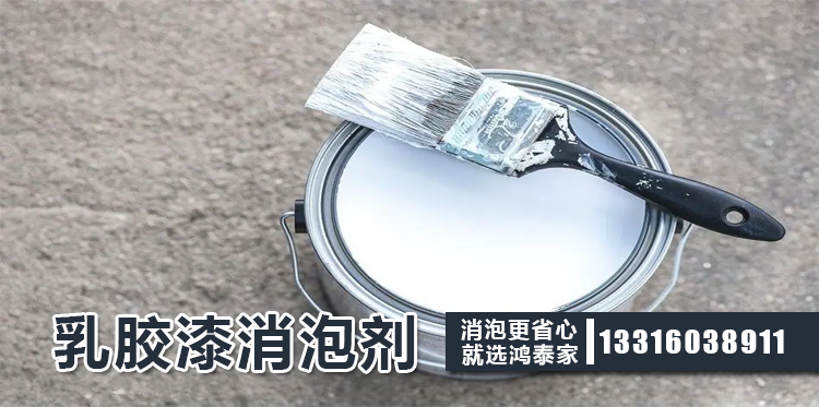 乳膠漆消泡劑主題解說(shuō)