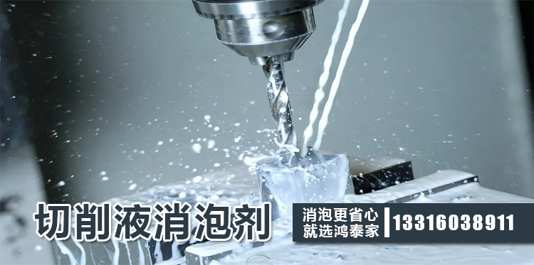 切削液消泡劑主題解說(shuō)