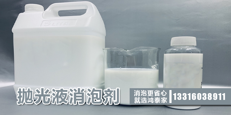 拋光液消泡劑主題解說(shuō)