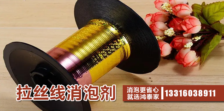 拉絲線(xiàn)消泡劑主題解說(shuō)