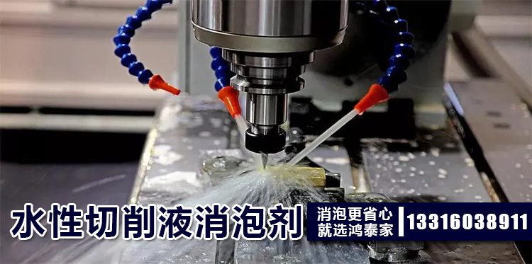 水性切削液消泡劑主題解說(shuō)