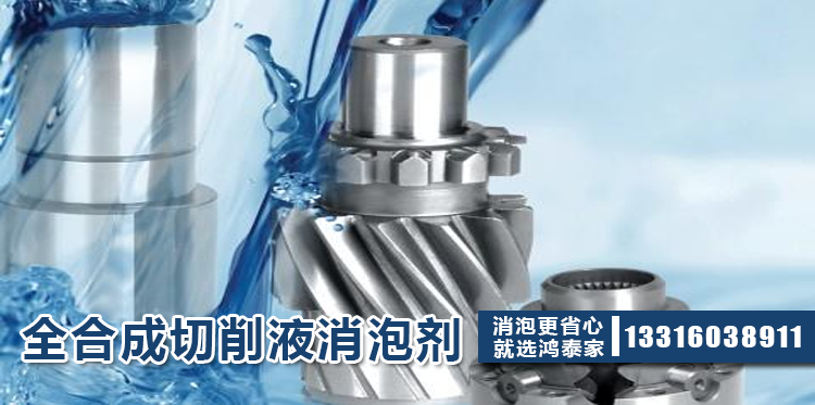 全合成切削液消泡劑主題解說(shuō)