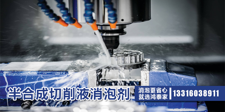 半合成切削液消泡劑主題解說(shuō)