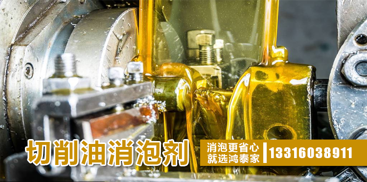 切削油消泡劑主題解說(shuō)