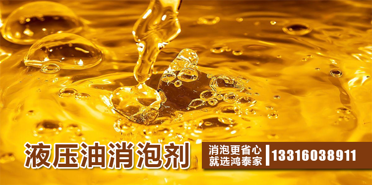 液壓油消泡劑主題解說(shuō)