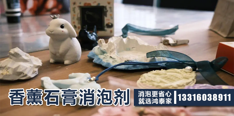 香薰石膏消泡劑主題解說(shuō)