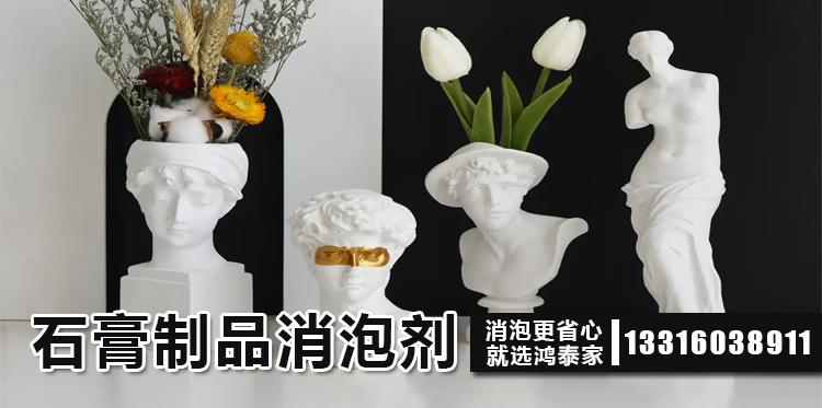 石膏制品消泡劑主題解說(shuō)