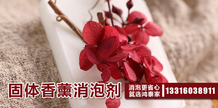 固體香薰消泡劑主題解說(shuō)
