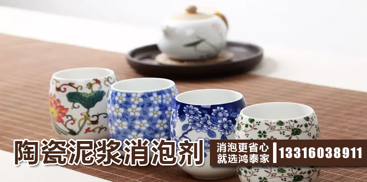 陶瓷泥漿消泡劑主題解說(shuō)