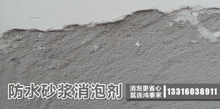 防水砂漿消泡劑主題解說(shuō)