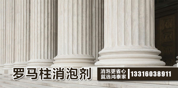 羅馬柱消泡劑主題解說(shuō)