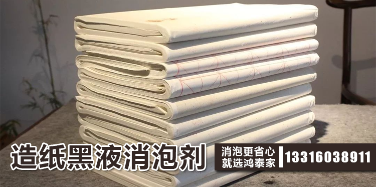 造紙黑液消泡劑主題解說(shuō)
