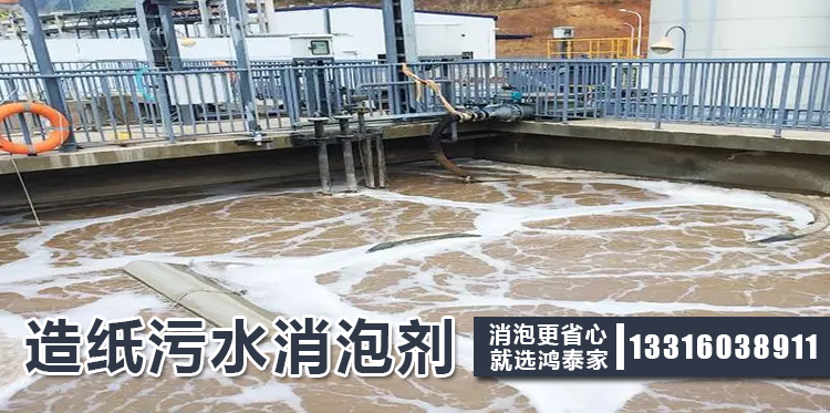造紙污水消泡劑主題解說(shuō)