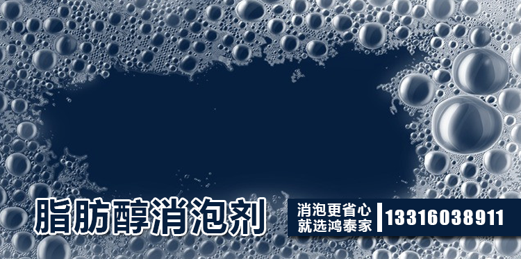 脂肪醇消泡劑主題解說(shuō)