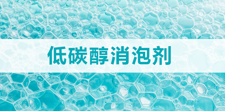 低碳醇消泡劑主題解說(shuō)