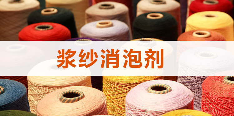 漿紗消泡劑主題解說(shuō)