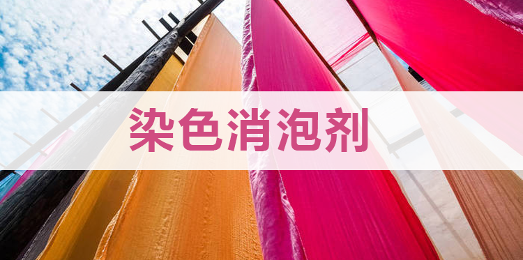 染色消泡劑主題解說(shuō)
