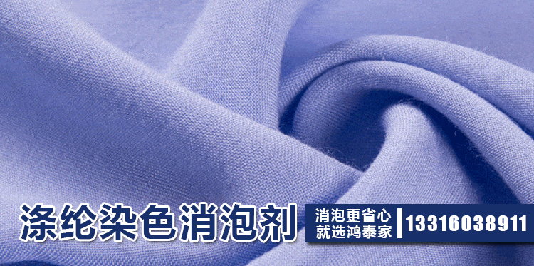 滌綸染色消泡劑主題解說(shuō)