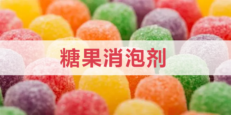 糖果消泡劑主題解說(shuō)