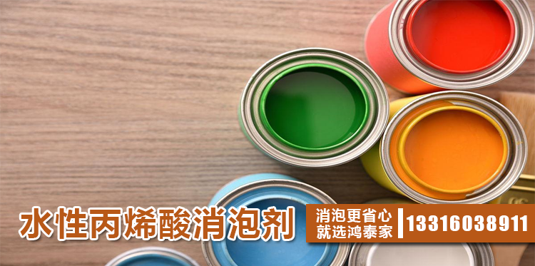 水性丙烯酸消泡劑主題解說(shuō)