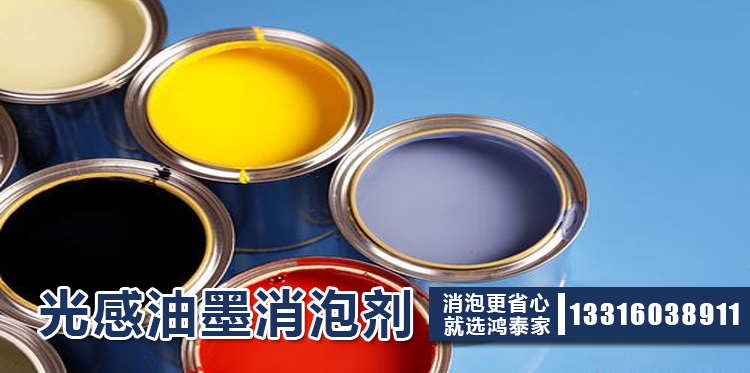 光感油墨消泡劑主題解說(shuō)