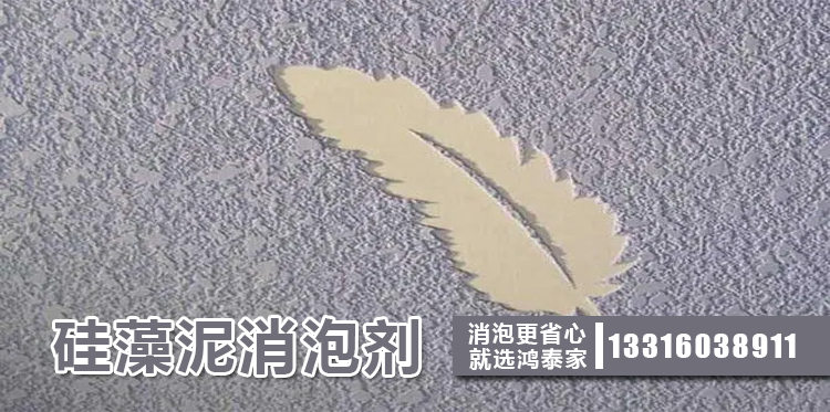 硅藻泥消泡劑主題解說(shuō)