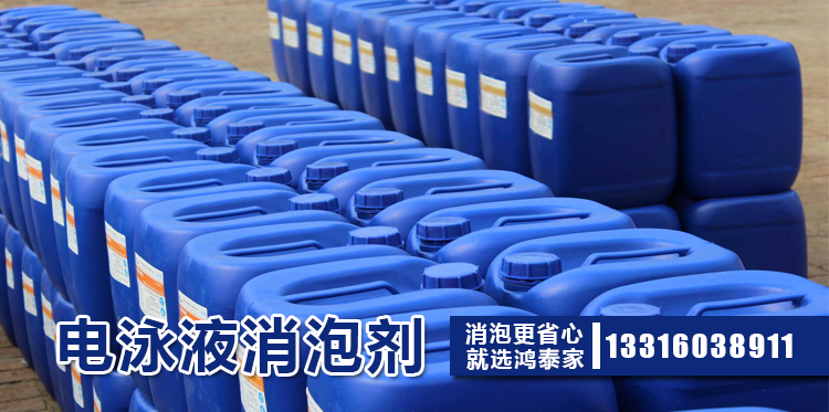 電泳液消泡劑主題解說(shuō)