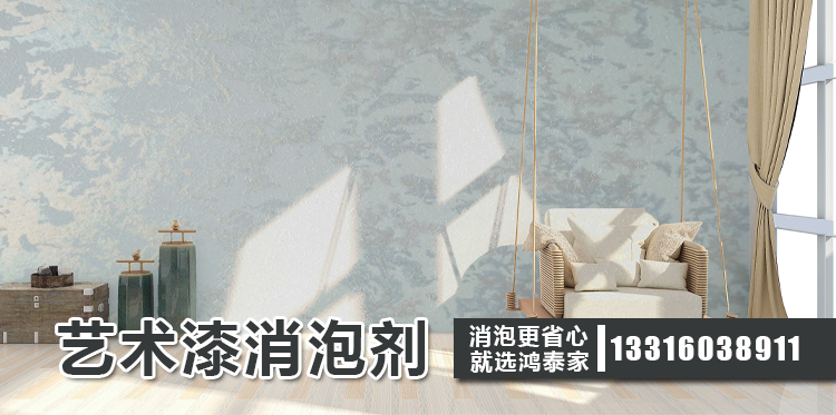 藝術(shù)漆消泡劑主題解說(shuō)