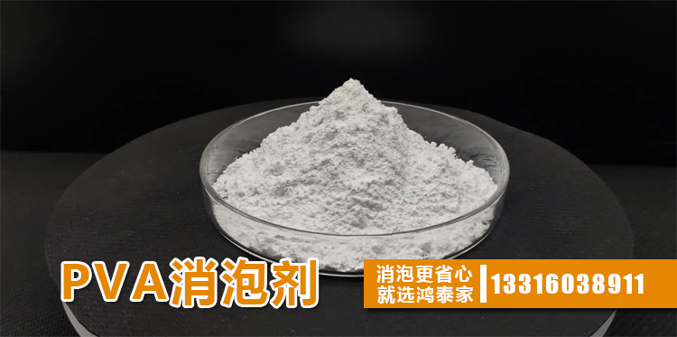 PVA消泡劑主題解說(shuō)