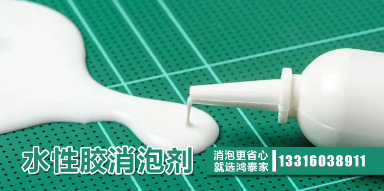 水性膠消泡劑主題解說(shuō)