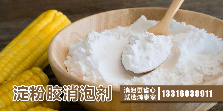 淀粉膠消泡劑主題解說(shuō)