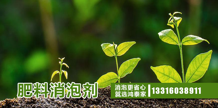 肥料消泡劑主題解說(shuō)