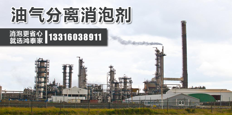 油氣分離消泡劑主題解說(shuō)