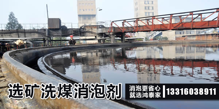 選礦洗煤消泡劑主題解說(shuō)
