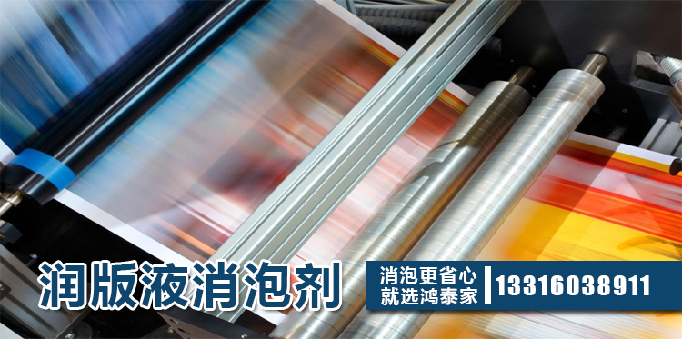 潤版液消泡劑主題解說(shuō)