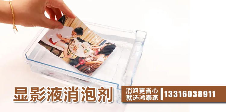 顯影液消泡劑主題解說(shuō)