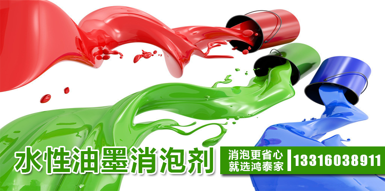 水性油墨消泡劑主題解說(shuō)