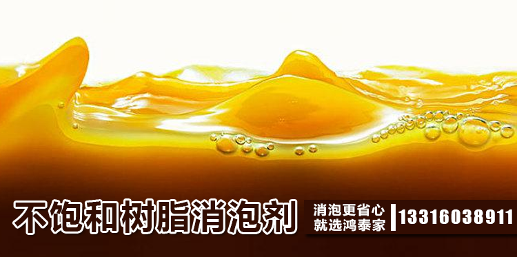 不飽和樹(shù)脂消泡劑主題解說(shuō)