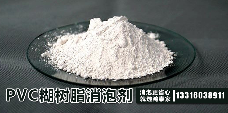 PVC糊樹(shù)脂消泡劑主題解說(shuō)