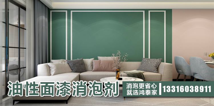 油性面漆消泡劑主題解說(shuō)