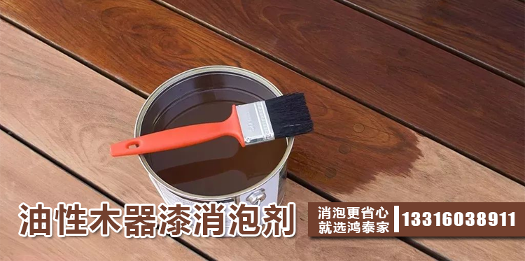 油性木器漆消泡劑主題解說(shuō)
