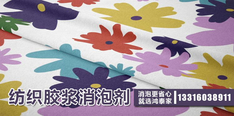 紡織膠漿消泡劑主題解說(shuō)