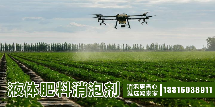 液體肥料消泡劑主題解說(shuō)