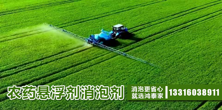 農藥懸浮劑消泡劑主題解說(shuō)