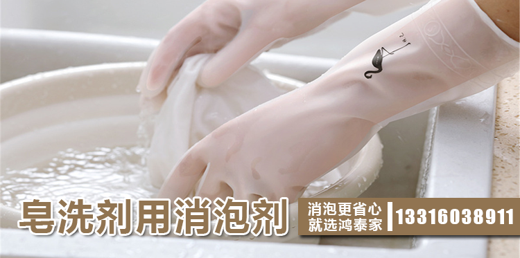 皂洗劑用消泡劑主題解說(shuō)