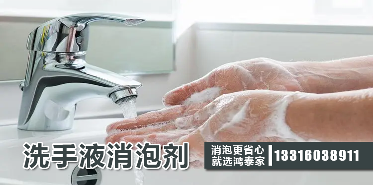 洗手液消泡劑主題解說(shuō)