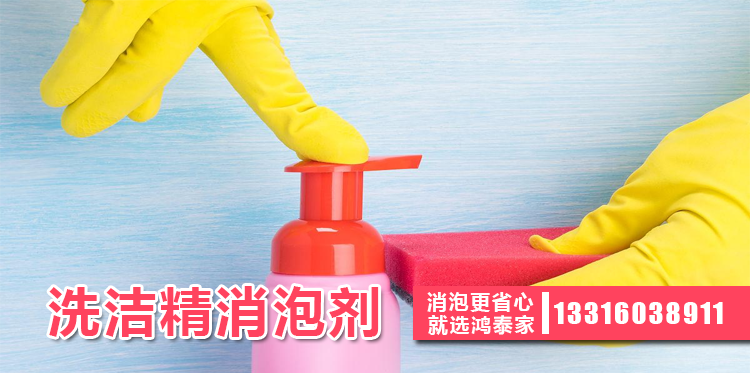洗潔精消泡劑主題解說(shuō)