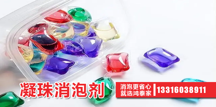 凝珠消泡劑主題解說(shuō)