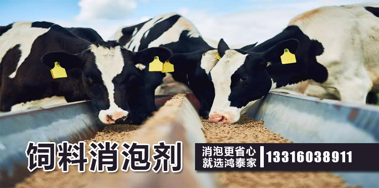 飼料消泡劑主題解說(shuō)