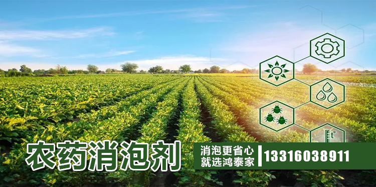 農藥消泡劑主題解說(shuō)